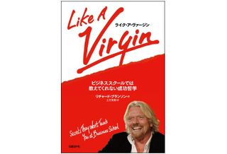『ライク・ア・ヴァージン ビジネススクールでは教えてくれない成功哲学』(日経BP社刊)