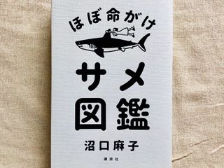『ほぼ命がけ サメ図鑑』(講談社刊)