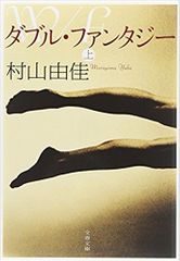 ダブル・ファンタジー〈上〉