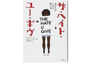 『ザ・ヘイト・ユー・ギヴ あなたがくれた憎しみ』アンジー・トーマス著