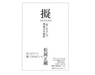 【「本が好き!」レビュー】『擬 MODOKI: 「世」あるいは別様の可能性』松岡正剛著