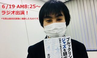 【編集部より】６月１９日朝、新刊ＪＰ編集部・金井がラジオに出演します！