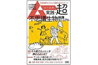 『ムー公式 実践・超不思議生物捕獲マニュアル』(学研プラス刊)