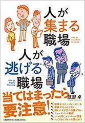 人が集まる職場　人が逃げる職場