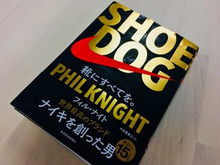 『SHOE DOG 靴にすべてを。』(東洋経済新報社刊)