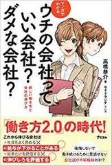 マンガでわかるウチの会社っていい会社? ダメな会社? 新しい働き方と会社の選び方