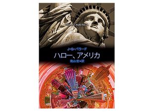 【「本が好き!」レビュー】『ハロー、アメリカ』J・G・バラード著