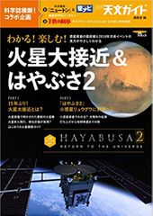わかる! 楽しむ! 火星大接近&はやぶさ2: 惑星探査の最前線と2018年天体イベントの見方がやさしくわかる