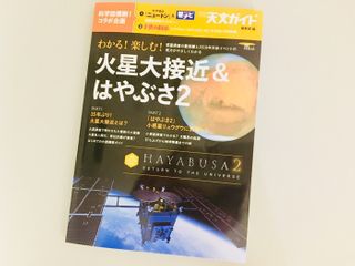 『わかる! 楽しむ! 火星大接近&はやぶさ2:惑星探査の最前線と2018年天体イベントの見方がやさしくわかる』(誠文堂新光社刊)