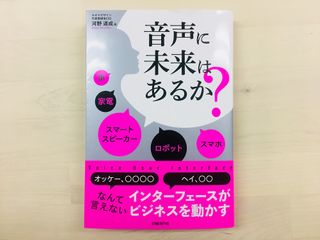 『音声に未来はあるか?』(日経BP社刊)