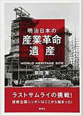 明治日本の産業革命遺産 ラストサムライの挑戦！ 技術立国ニッポンはここから始まった