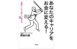『あなたのキャリアをお金に変える! 「顧問」という新しい働き方』(齋藤利勝著、集英社刊)
