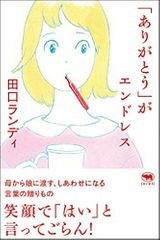 「ありがとう」がエンドレス