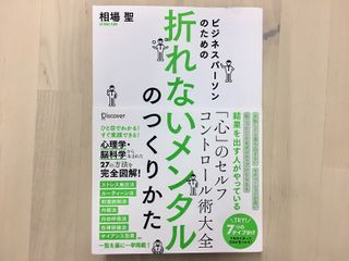 『ビジネスパーソンのための折れないメンタルのつくり方』(ディスカヴァー・トゥエンティワン刊)