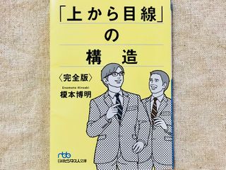 『「上から目線」の構造〈完全版〉』（日本経済新聞出版社刊）