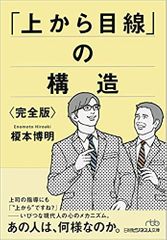「上から目線」の構造<完全版>