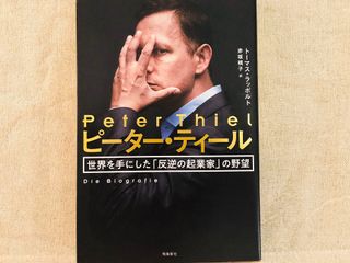 『ピーター・ティール 世界を手にした「反逆の起業家」の野望』(飛鳥新社刊)