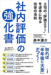 社内評価の強化書: 上司の“評価エラー”を逆手に取る出世の法則
