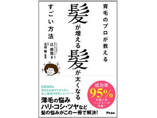 『育毛のプロが教える 髪が増える髪が太くなるすごい方法』(アスコム刊)