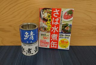 『女子栄養大学栄養クリニックのサバ水煮缶レシピ』（アスコム刊）はレシピ本も発売１週間で増刷という人気ぶりだ