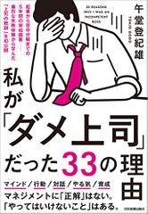 私が「ダメ上司」だった３３の理由