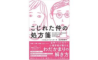 『こじれた仲の処方箋』（東洋館出版社刊）