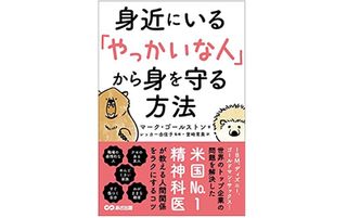 『身近にいる「やっかいな人」から身を守る方法』（あさ出版刊）