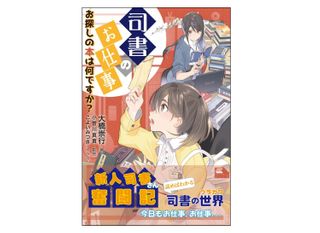司書のお仕事―お探しの本は何ですか?