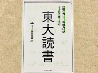 『「読む力」と「地頭力」がいっきに身につく 東大読書』（東洋経済新報社刊）
