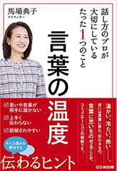 言葉の温度 話し方のプロが大切にしているたった1つのこと