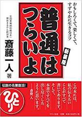 普通はつらいよ (おもしろくて、楽しくて、すずやかに生きるコツ)