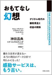 おもてなし幻想 デジタル時代の顧客満足と収益の関係
