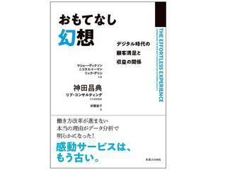 『おもてなし幻想 デジタル時代の顧客満足と収益の関係』(マシュー・ディクソン、ニック・トーマン、リック・デリシ著、神田昌典、リブ・コンサルティング監修、安藤貴子訳、実業之日本社刊)