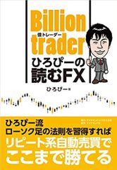 Billion trader(億トレーダー) ひろぴーの読むFX