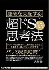 運命を支配する超ドS思考法　億万長者になるために必要なこと