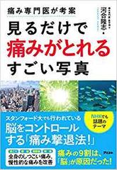 痛み専門医が考案 見るだけで痛みがとれるすごい写真 (健康プレミアムシリーズ)
