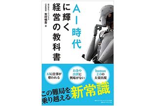 『AI時代に輝く経営の教科書』（ダイヤモンド社刊）