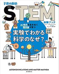 実験でわかる科学のなぜ?: AI時代を生きぬく理系脳が育つ