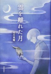雲を離れた月