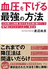 血圧を下げる最強の方法 30年間×24時間 自分の血圧を測り続けている専門医だからわかった正しい降圧法