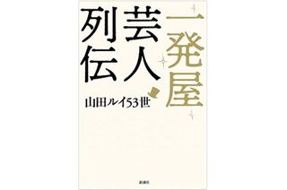 『一発屋芸人列伝』（新潮社刊）