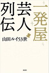 一発屋芸人列伝