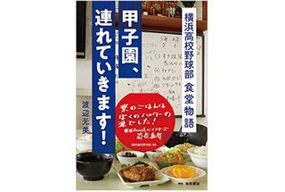 『甲子園、連れていきます！　横浜高校野球部　食堂物語』（徳間書店刊）