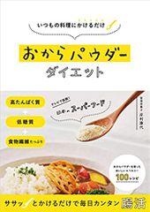 いつもの料理にかけるだけ おからパウダーダイエット