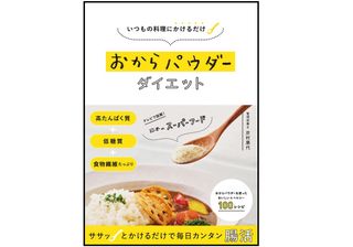 『いつもの料理にかけるだけ おからパウダーダイエット』(セブン&アイ出版)