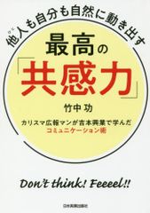 他人(ひと)も自分も自然に動き出す 最高の「共感力」