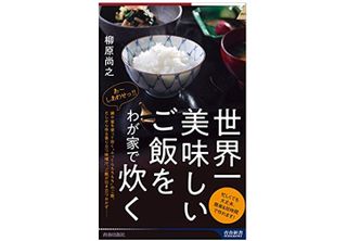 『世界一美味しいご飯をわが家で炊く』(青春出版社刊)