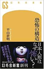 恐怖の構造