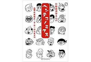 『行動経済学まんが ヘンテコノミクス』(マガジンハウス刊)