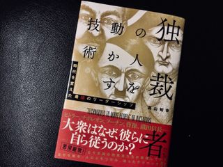 『独裁者たちの人を動かす技術』(真山知幸著、すばる舎刊)